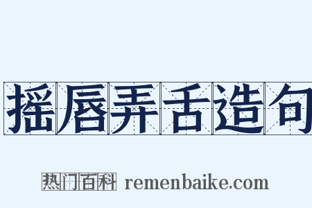 摇唇弄舌造句是什么意思的图片